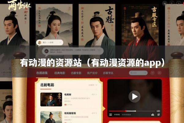 有动漫的资源站(有动漫资源的app)