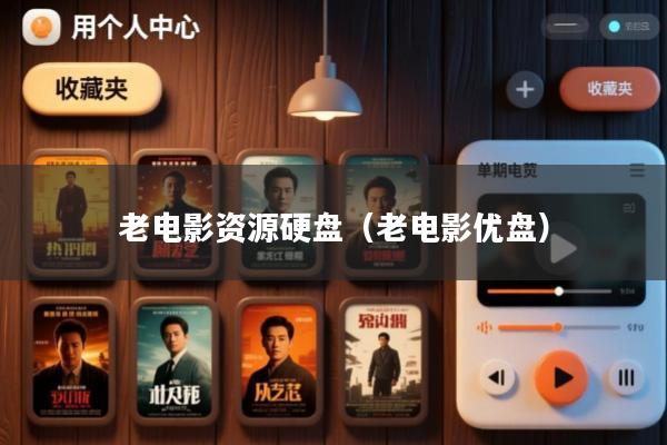 老电影资源硬盘(老电影优盘)