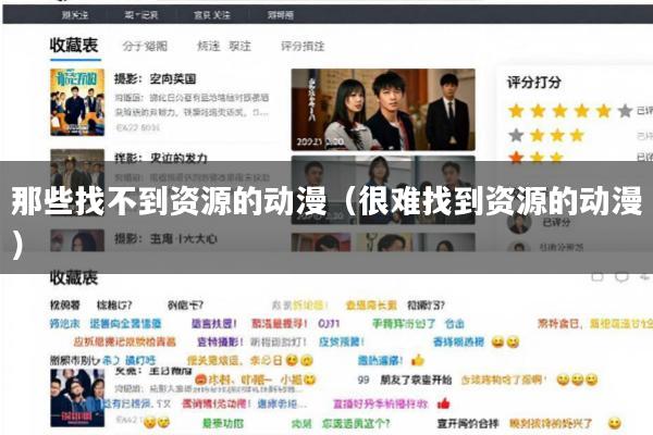 那些找不到资源的动漫(很难找到资源的动漫)