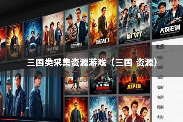 三国类采集资源游戏(三国 资源)