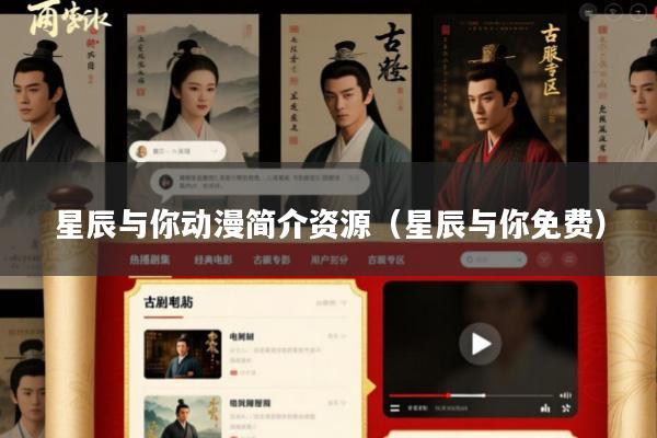 星辰与你动漫简介资源(星辰与你免费)