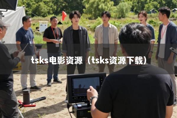 tsks电影资源(tsks资源下载)