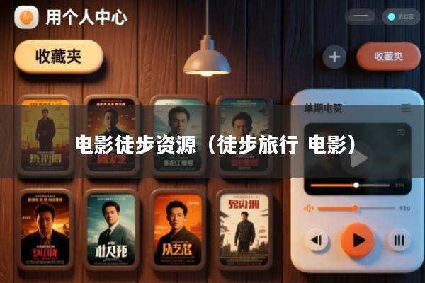 电影徒步资源(徒步旅行 电影)