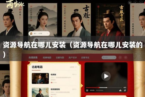 资源导航在哪儿安装(资源导航在哪儿安装的)