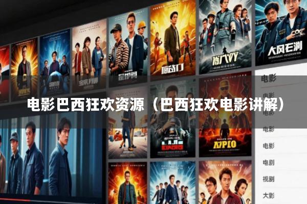 电影巴西狂欢资源(巴西狂欢电影讲解)