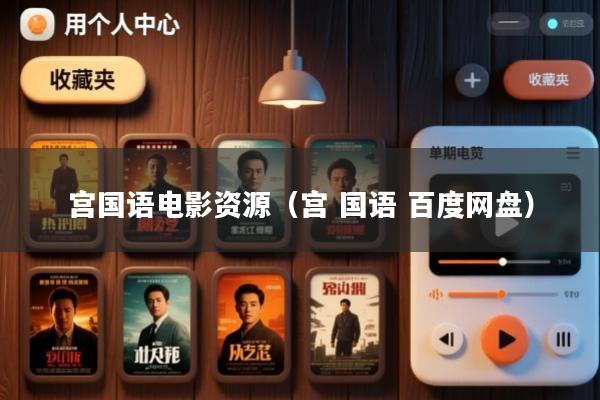 宫国语电影资源(宫 国语 百度网盘)