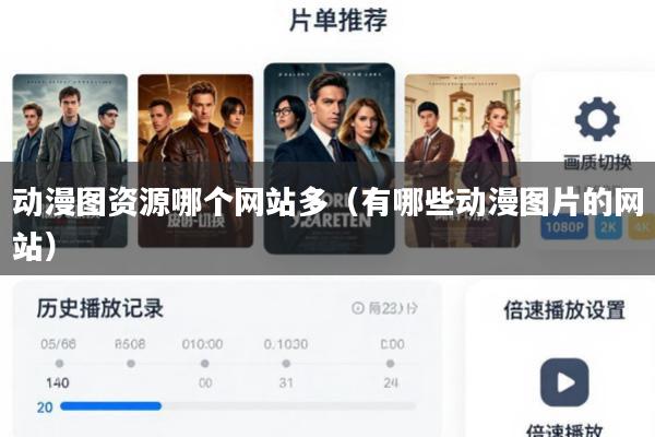动漫图资源哪个网站多(有哪些动漫图片的网站)