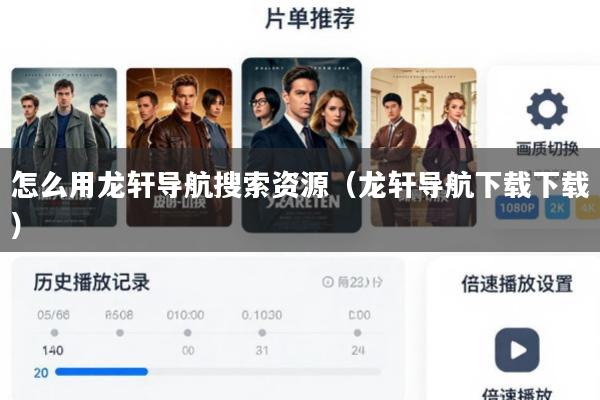怎么用龙轩导航搜索资源(龙轩导航下载下载)