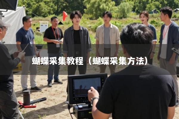蝴蝶采集教程(蝴蝶采集方法)