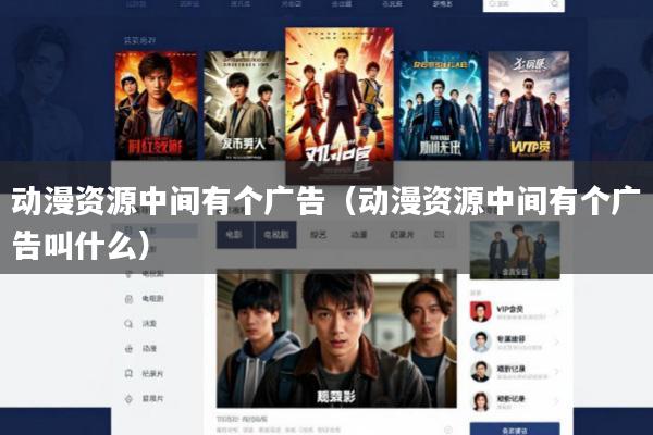 动漫资源中间有个广告(动漫资源中间有个广告叫什么)