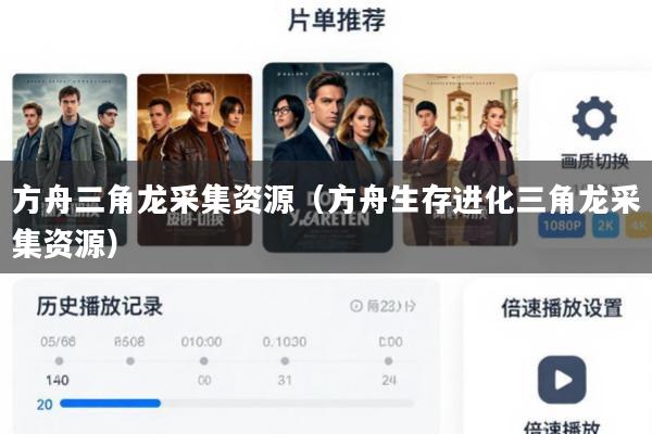 方舟三角龙采集资源(方舟生存进化三角龙采集资源)