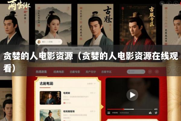 贪婪的人电影资源(贪婪的人电影资源在线观看)