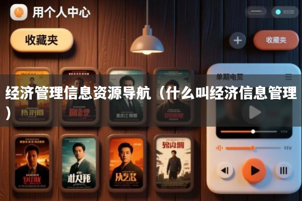 经济管理信息资源导航(什么叫经济信息管理)