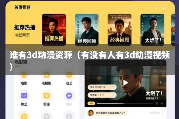 谁有3d动漫资源(有没有人有3d动漫视频)