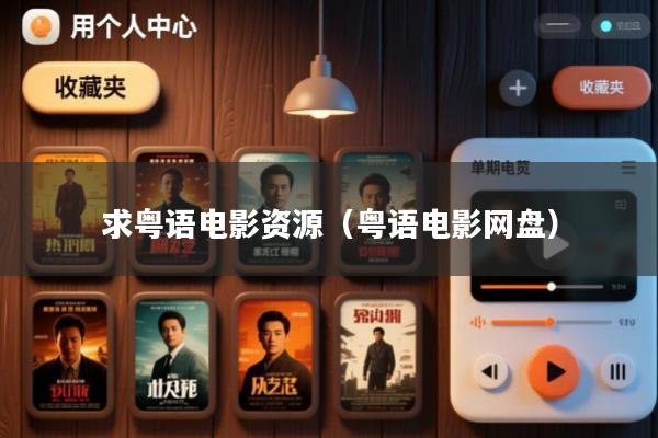 求粤语电影资源(粤语电影网盘)