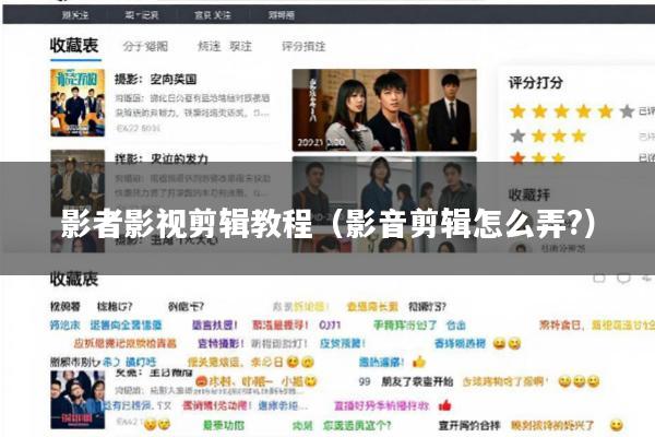 影者影视剪辑教程(影音剪辑怎么弄?)