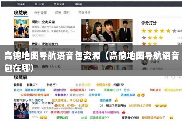 高德地图导航语音包资源(高德地图导航语音包在哪)