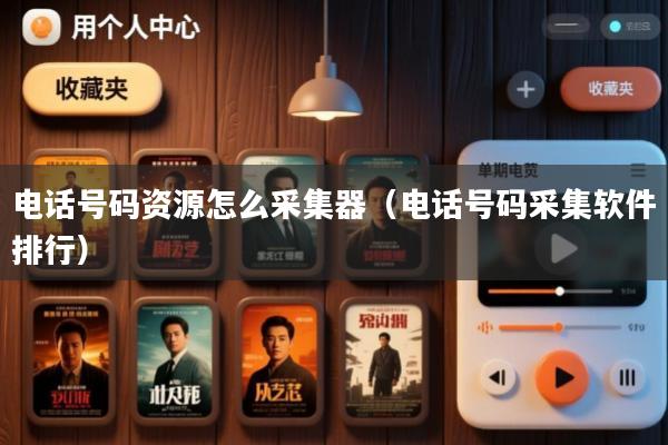 电话号码资源怎么采集器(电话号码采集软件排行)