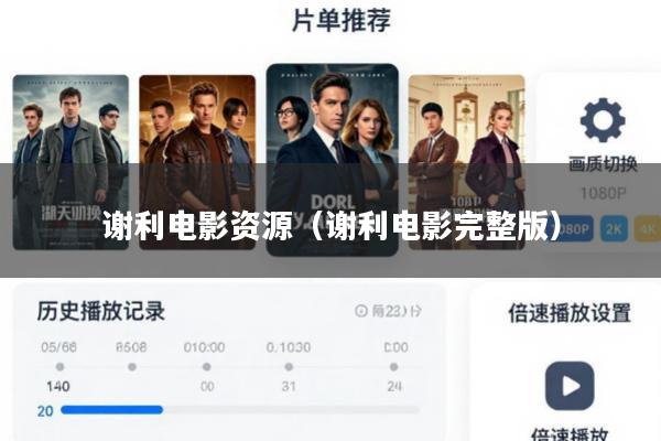 谢利电影资源(谢利电影完整版)