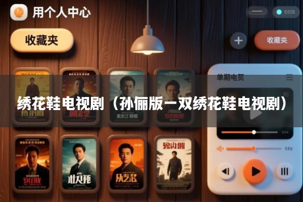绣花鞋电视剧(孙俪版一双绣花鞋电视剧)