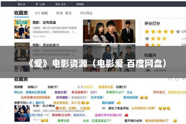 《爱》电影资源(电影爱 百度网盘)