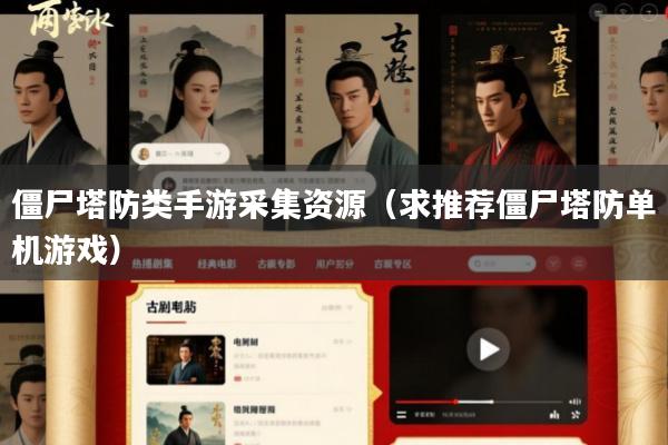 僵尸塔防类手游采集资源(求推荐僵尸塔防单机游戏)