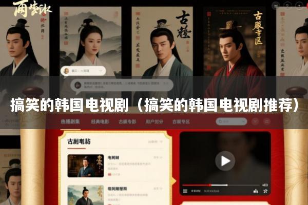 搞笑的韩国电视剧(搞笑的韩国电视剧推荐)
