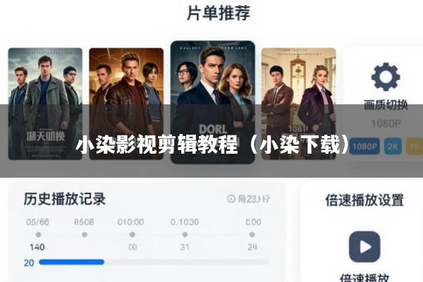 小染影视剪辑教程(小染下载)