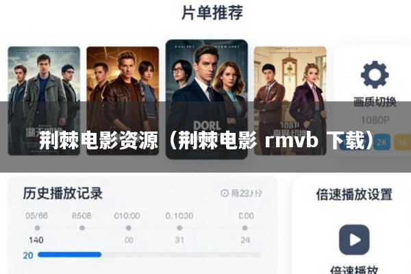荆棘电影资源(荆棘电影 rmvb 下载)