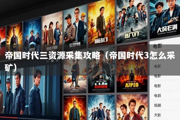 帝国时代三资源采集攻略(帝国时代3怎么采矿)