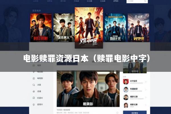 电影赎罪资源日本(赎罪电影中字)