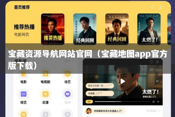 宝藏资源导航网站官网(宝藏地图app官方版下载)