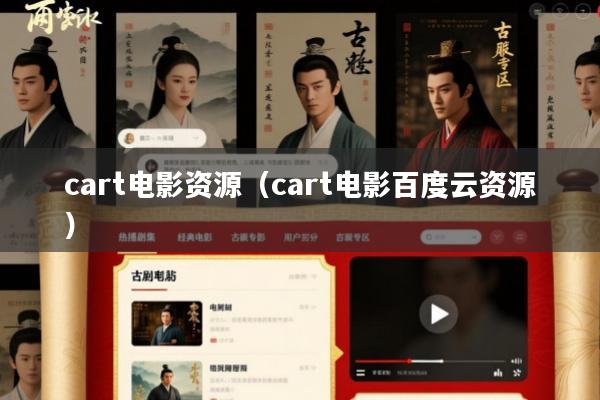 cart电影资源(cart电影百度云资源)