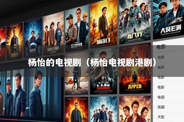 杨怡的电视剧(杨怡电视剧港剧)