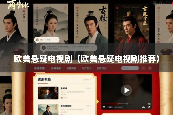 欧美悬疑电视剧(欧美悬疑电视剧推荐)