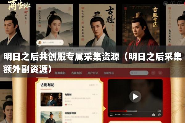 明日之后共创服专属采集资源(明日之后采集额外副资源)