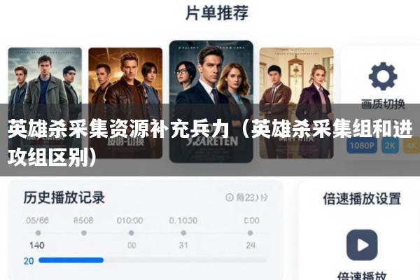英雄杀采集资源补充兵力(英雄杀采集组和进攻组区别)