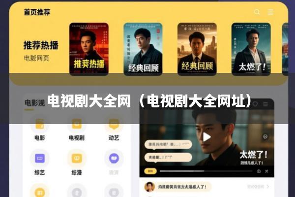 电视剧大全网(电视剧大全网址)