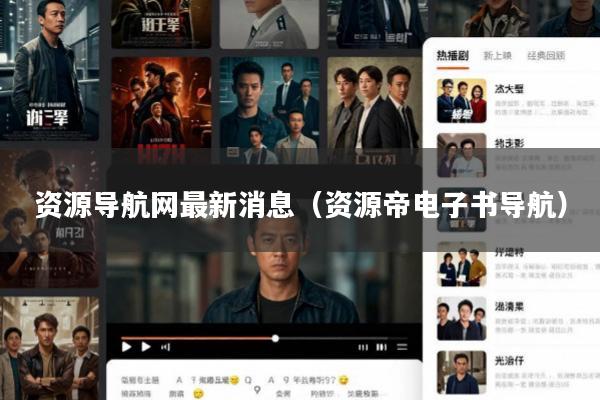 资源导航网最新消息(资源帝电子书导航)
