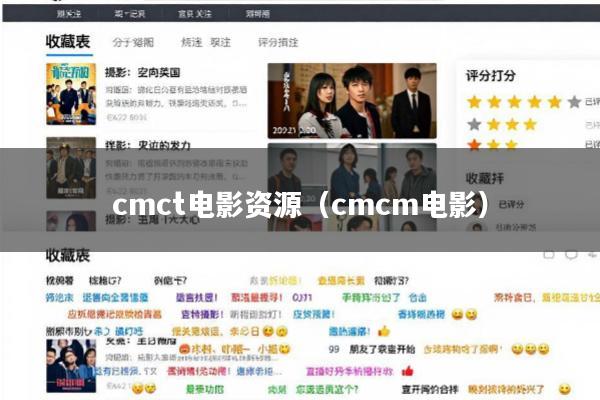 cmct电影资源(cmcm电影)