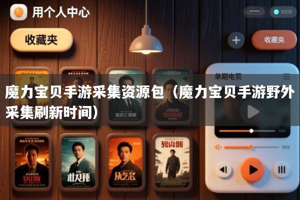 魔力宝贝手游采集资源包(魔力宝贝手游野外采集刷新时间)