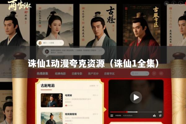 诛仙1动漫夸克资源(诛仙1全集)