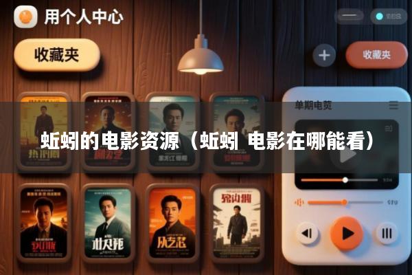 蚯蚓的电影资源(蚯蚓 电影在哪能看)