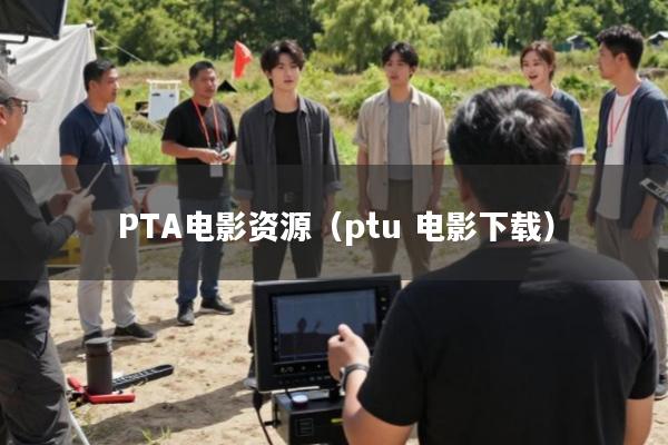 PTA电影资源(ptu 电影下载)