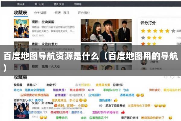 百度地图导航资源是什么(百度地图用的导航)