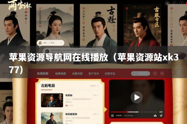 苹果资源导航网在线播放(苹果资源站xk377)
