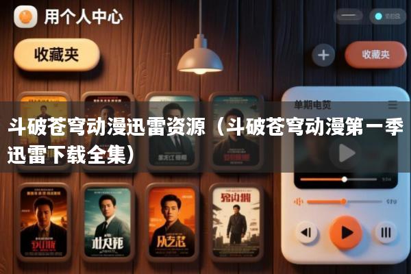 斗破苍穹动漫迅雷资源(斗破苍穹动漫第一季迅雷下载全集)