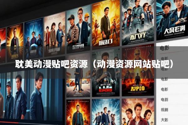 耽美动漫贴吧资源(动漫资源网站贴吧)