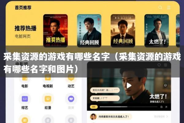 采集资源的游戏有哪些名字(采集资源的游戏有哪些名字和图片)