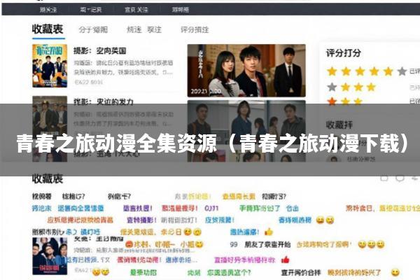 青春之旅动漫全集资源(青春之旅动漫下载)
